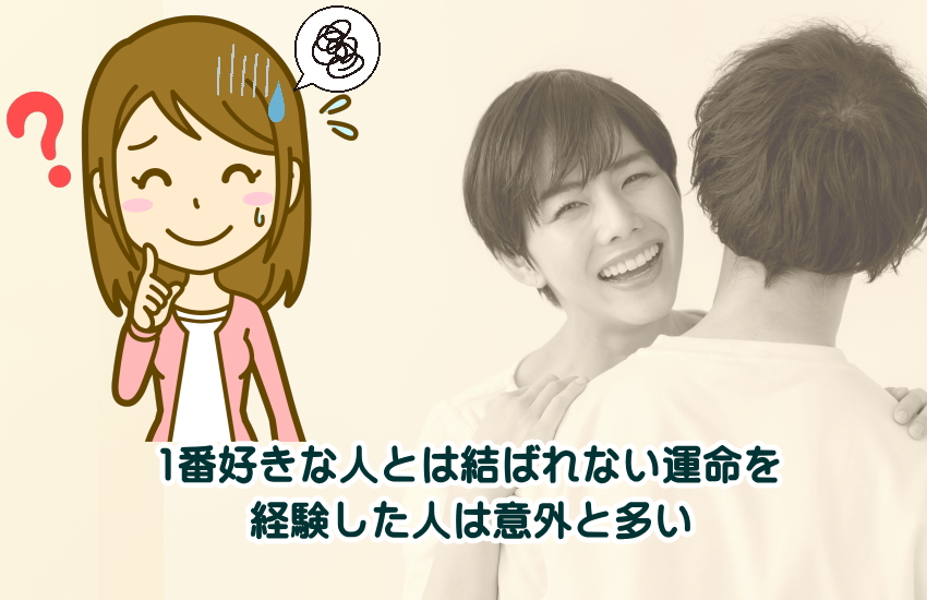 1番好きな人とは結ばれない運命