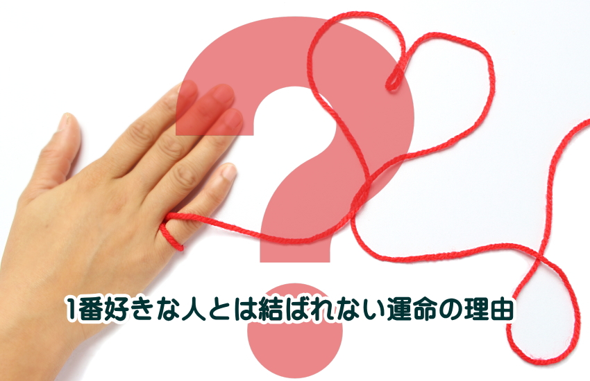 1番好きな人とは結ばれない運命