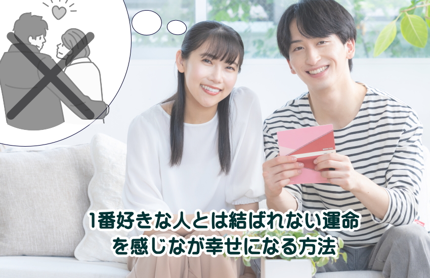 1番好きな人とは結ばれない運命