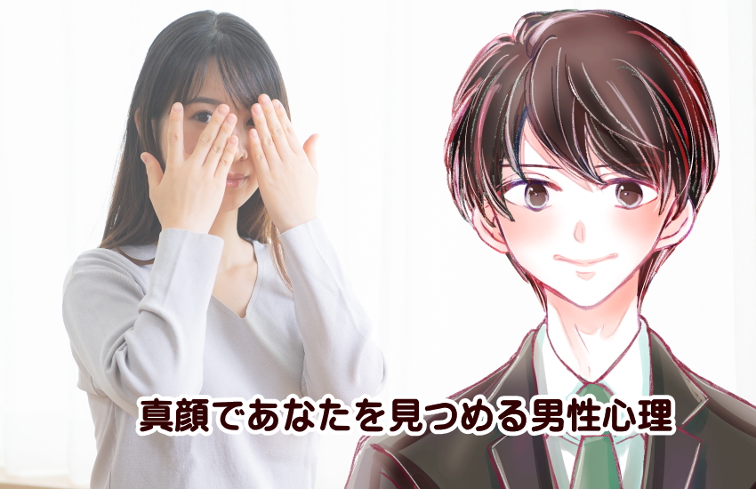 真顔で見つめる男性心理