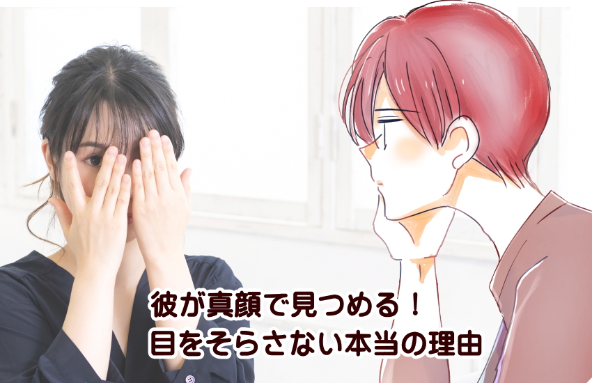 真顔で見つめる男性心理とは？目をそらさない本当の理由