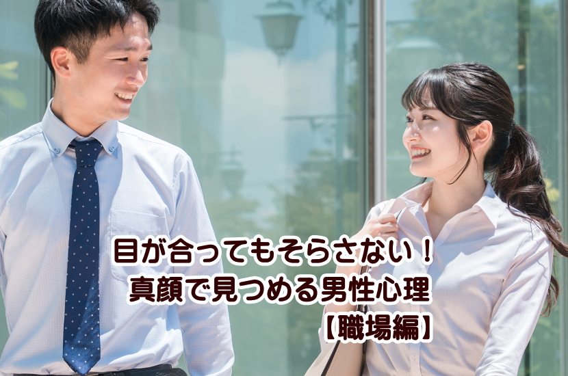 【職場編】目が合ってもそらさない！真顔で見つめる男性心理