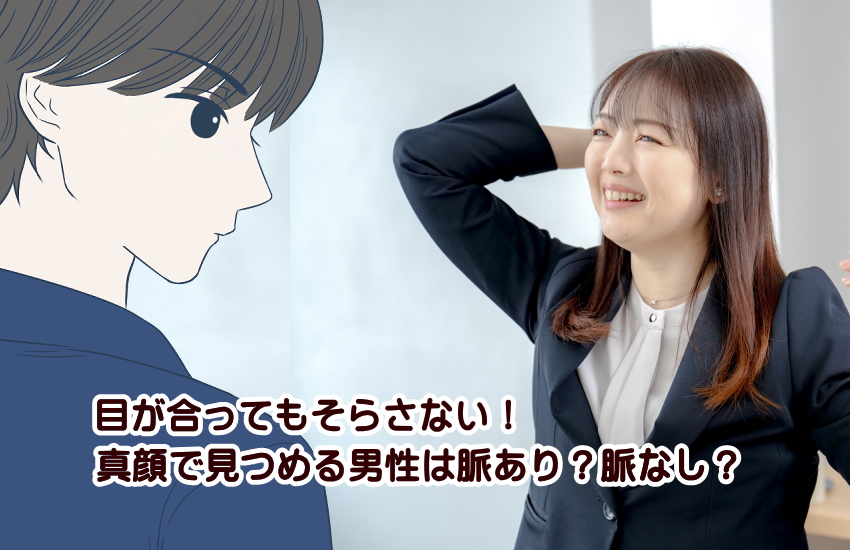 目が合ってもそらさない！真顔で見つめる男性は脈あり？脈なし？