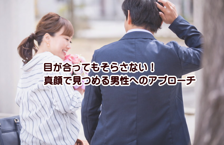 真顔で見つめてくる男性への正しい反応とアプローチ方法