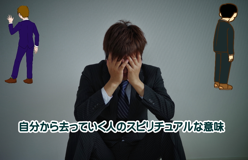 自分から去っていく人　スピリチュアル