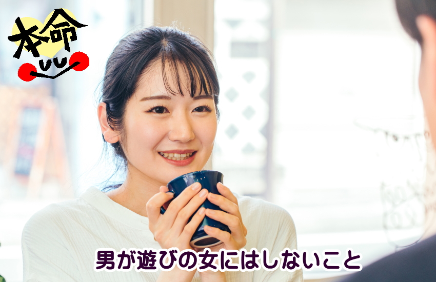 遊びの女にはしないこと