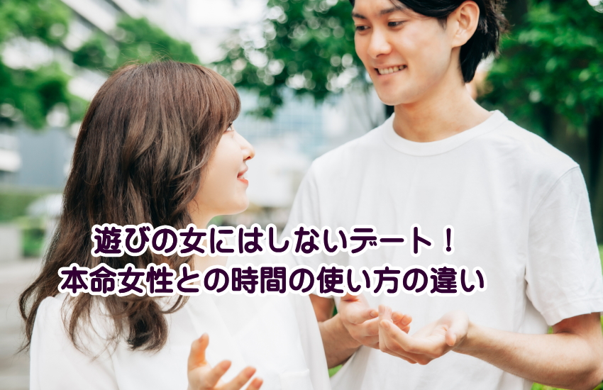 遊びの女にはしない デート