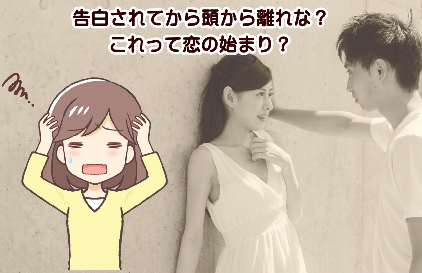 告白されてから頭から離れない