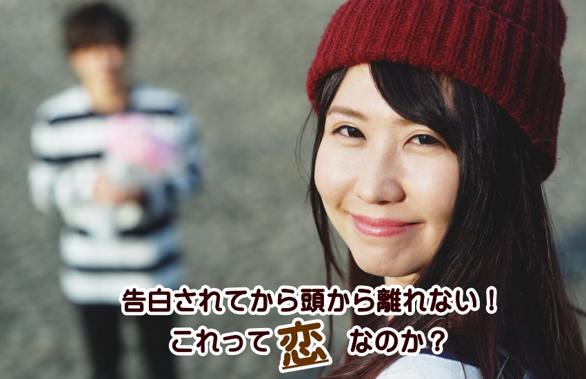 告白されてから頭から離れない