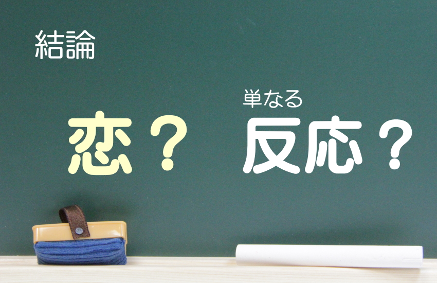 告白されてから頭から離れない