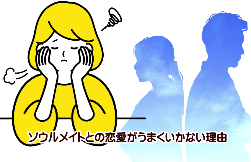 ソウルメイト 恋愛 うまくいかない
