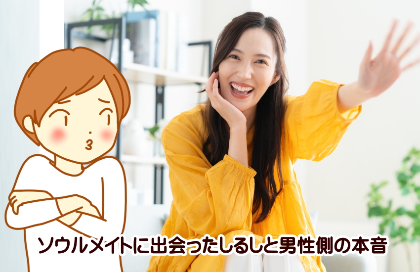 ソウルメイトに出会ったしるし