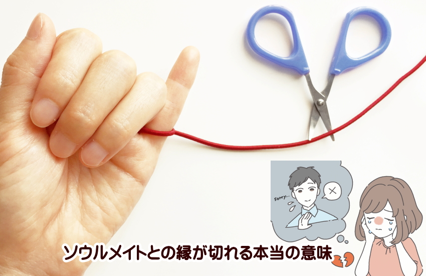 ソウルメイト 縁が切れる