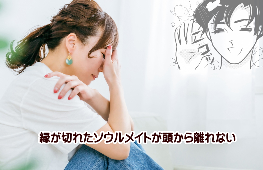 ソウルメイト 頭から離れない