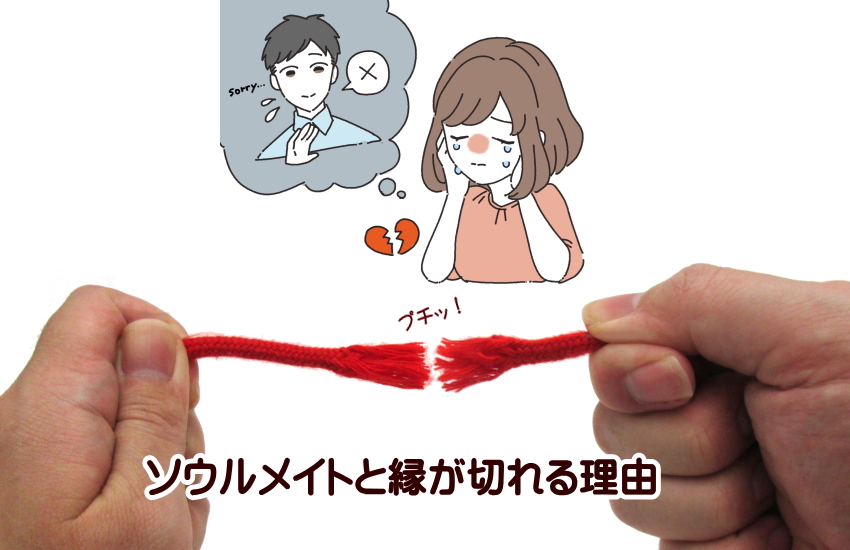 ソウルメイト 縁が切れる