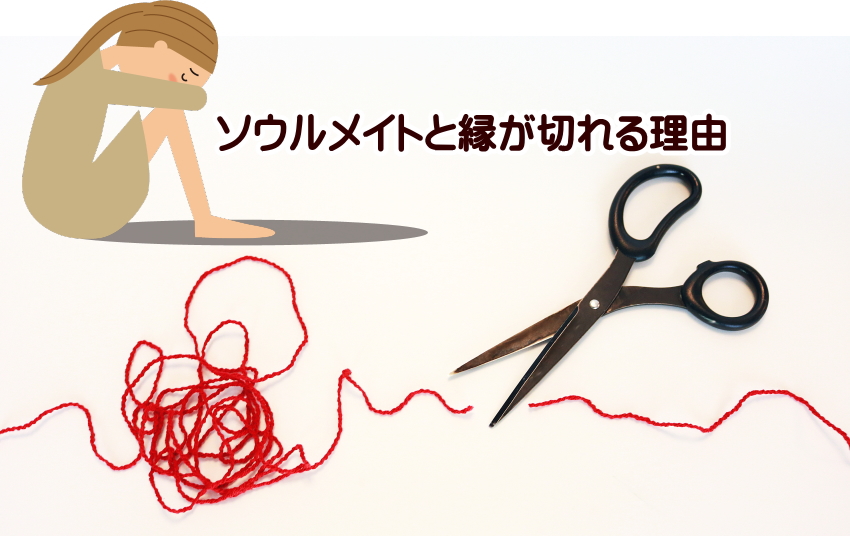 ソウルメイト 縁が切れる