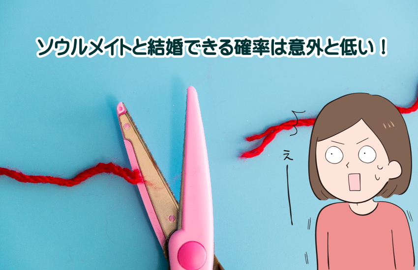 ソウルメイト　結婚