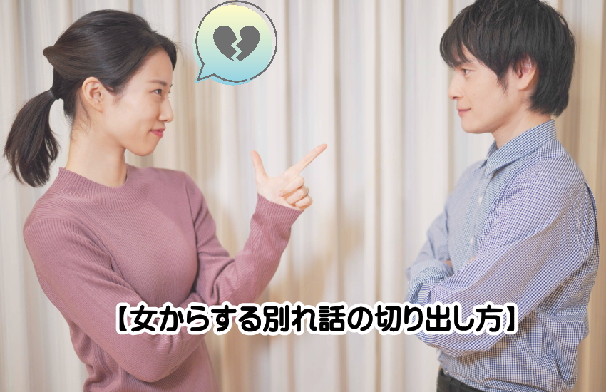 別れ話　切り出し方　女から