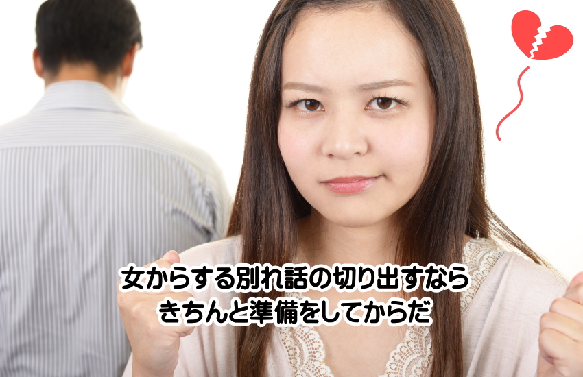 別れ話 切り出し方 女から