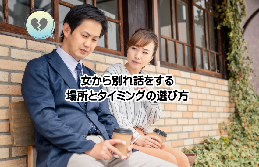 別れ話 切り出し方 女から