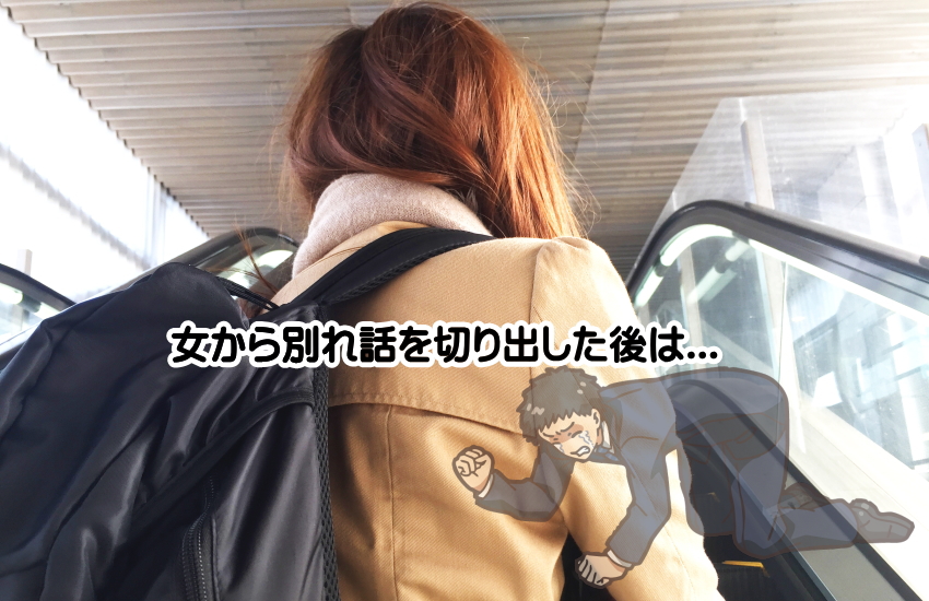 別れ話 切り出し方 女から