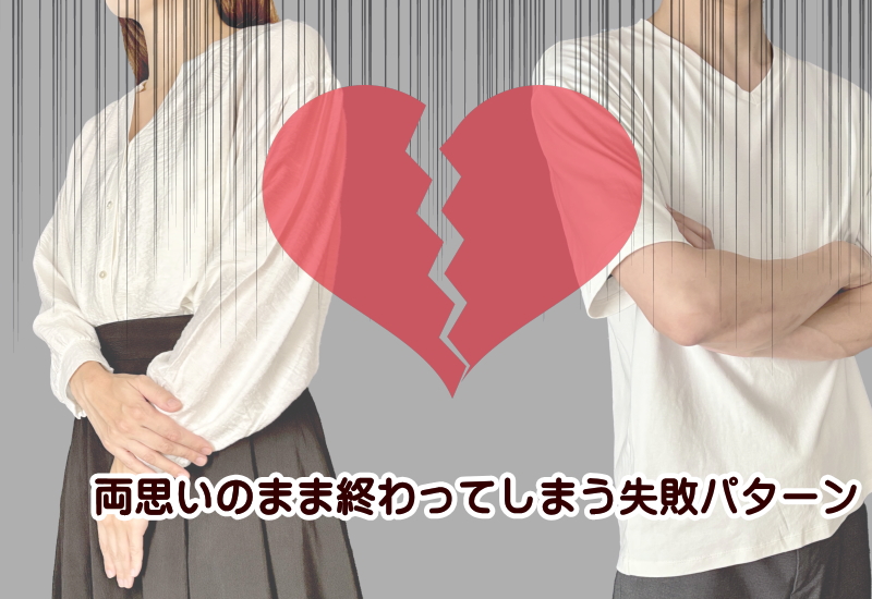 両思いのまま終わってしまう