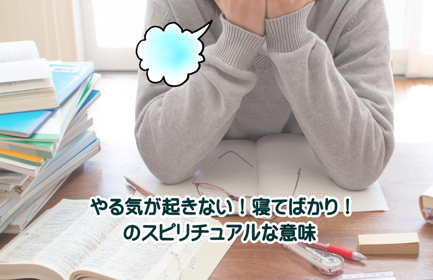 やる気が起きない　寝てばかリ　スピリチュアル