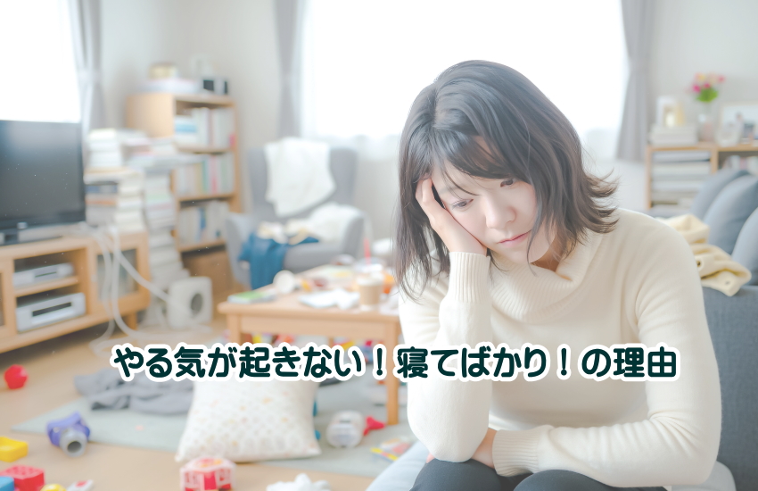 やる気が起きない　寝てばかリ　スピリチュアル