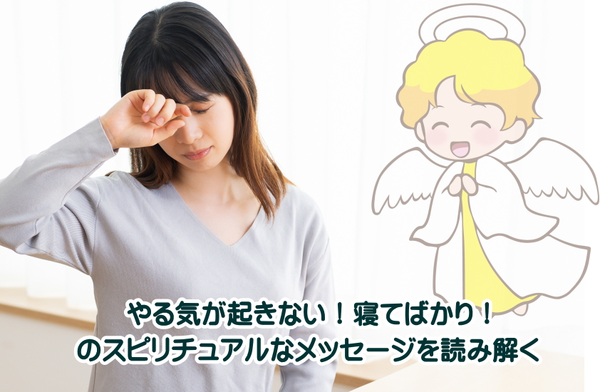 やる気が起きない　寝てばかリ　スピリチュアル