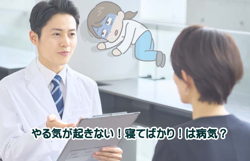 やる気が起きない　寝てばかり　病気