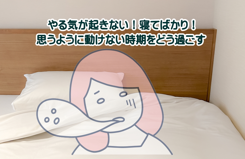 やる気が起きない　寝てばかり