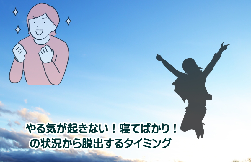 やる気が起きない　寝てばかり　抜け出す