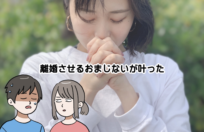 離婚させるおまじない　叶った