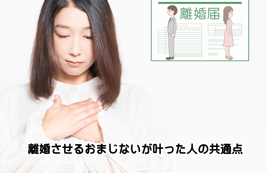 離婚させるおまじない　叶った