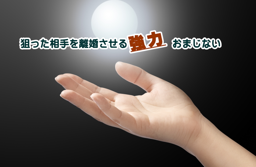 離婚させるおまじない　叶った