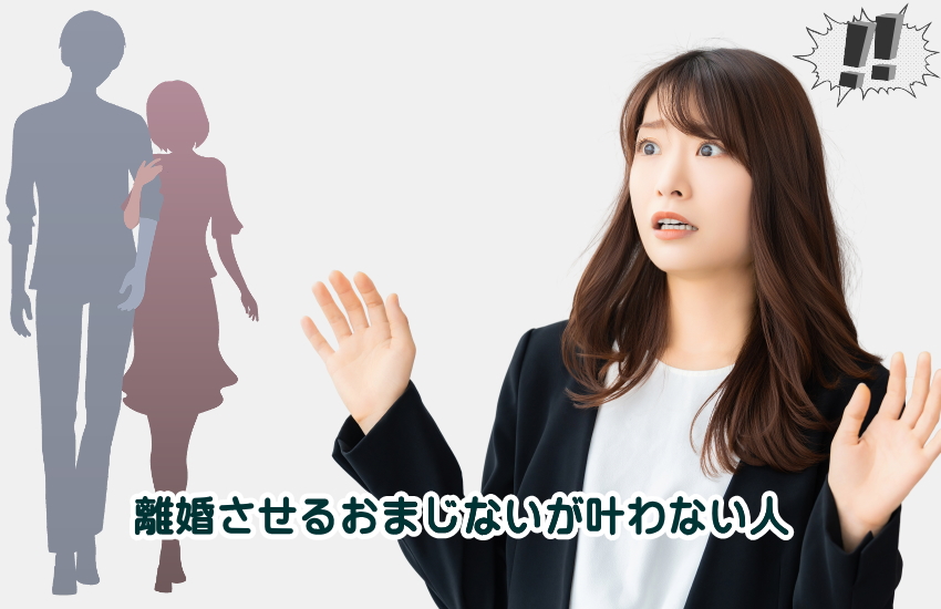 離婚させるおまじない　失敗