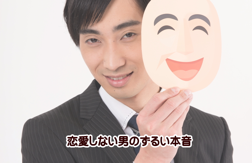 恋愛しない男　ずるい