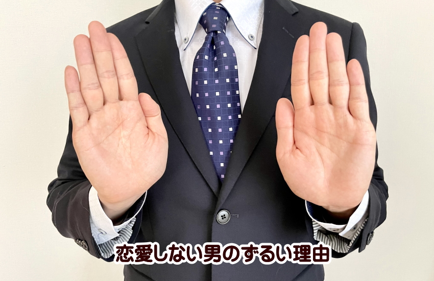 恋愛しない男　ずるい