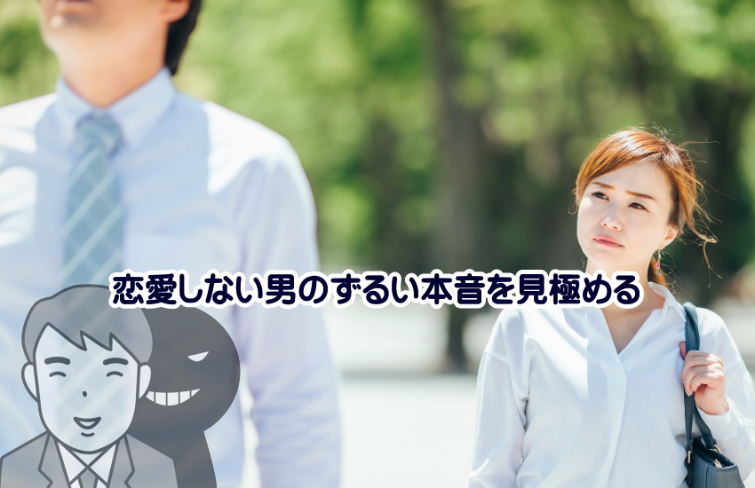 恋愛しない男　ずるい