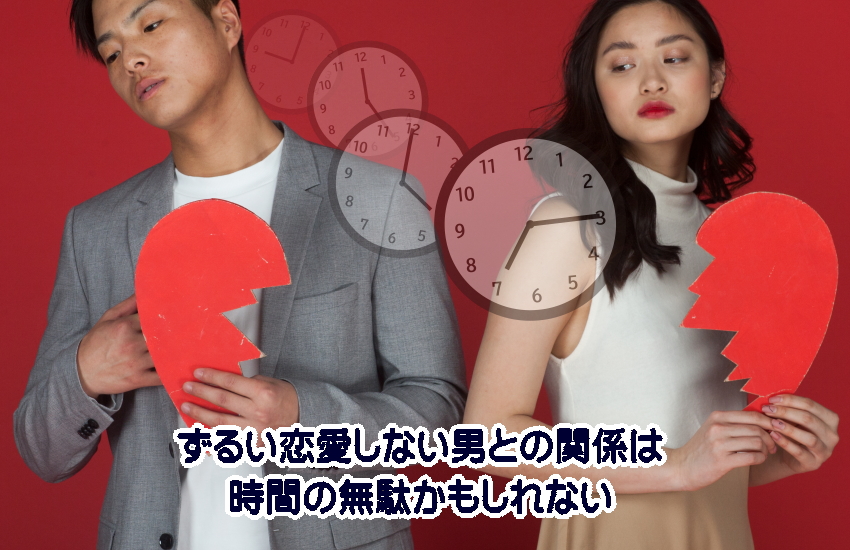 恋愛しない男　ずるい　時間の無駄