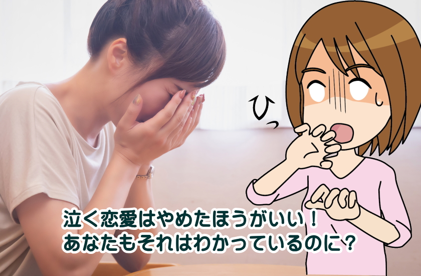 なく恋愛 やめたほうがいい