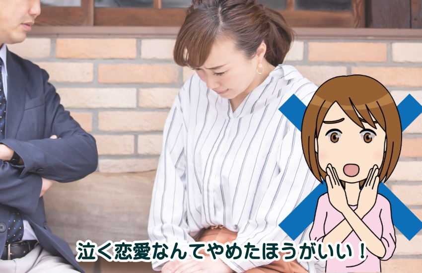 泣く恋愛 やめたほうがいい