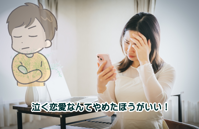 泣く恋愛はやめたほうがいい!毎晩泣くほど辛いその関係に続ける意味はないから