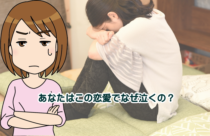 泣く恋愛 やめたほうがいい