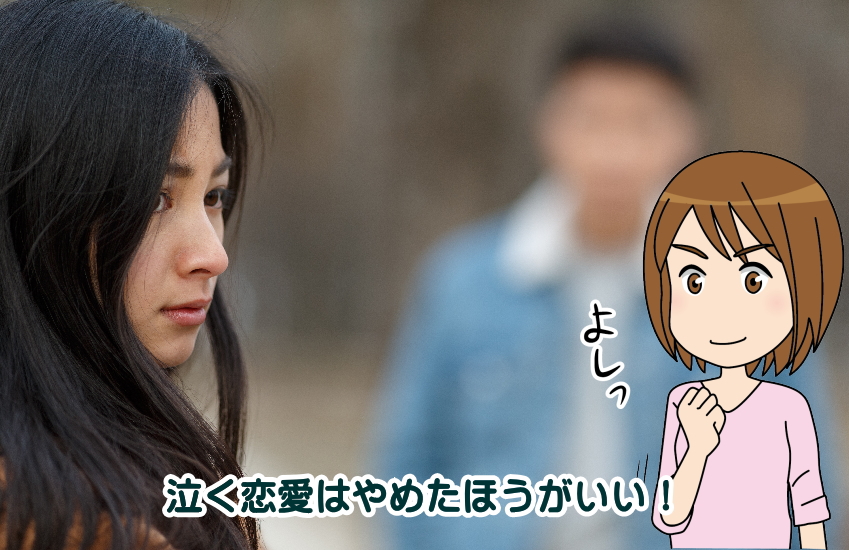 泣く恋愛 やめたほうがいい