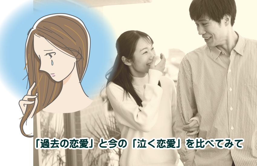 泣く恋愛 やめたほうがいい