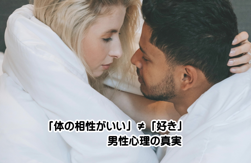 体の相性がいい 男性心理