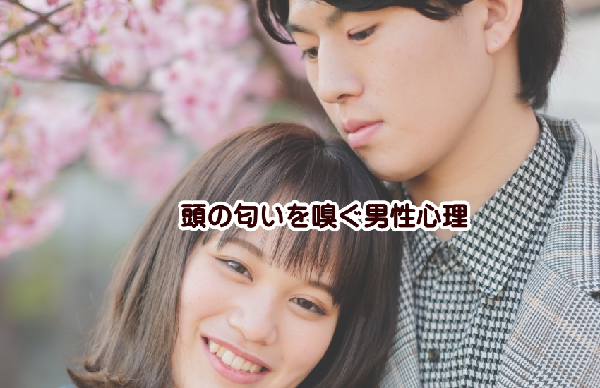 頭の匂いを嗅ぐ男性心理