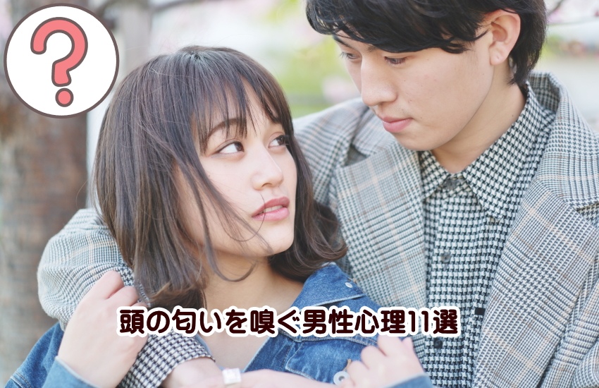 頭の匂いを嗅ぐ男性心理