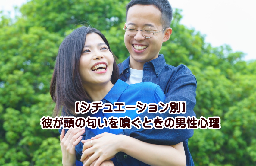 頭の匂いを嗅ぐときの男性心理